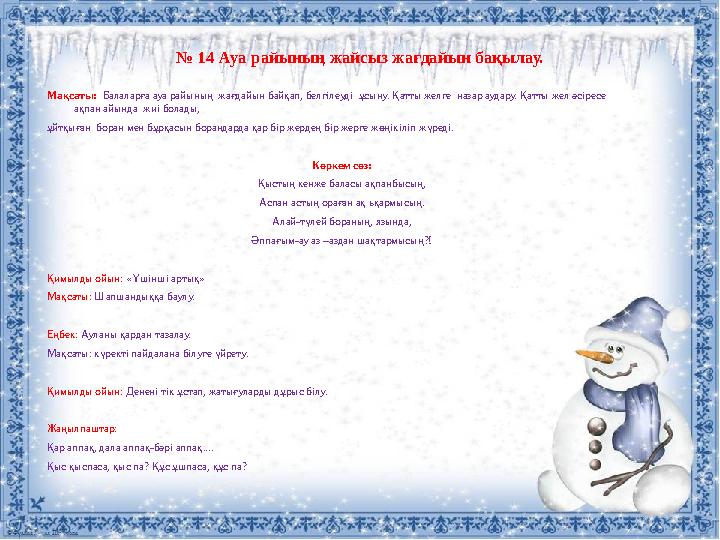 № 1 4 Ауа райының жайсыз жағдайын бақылау. Мақсаты: Балаларға ауа райының жағдайын байқап, белгілеуді ұсыну. Қатты желг