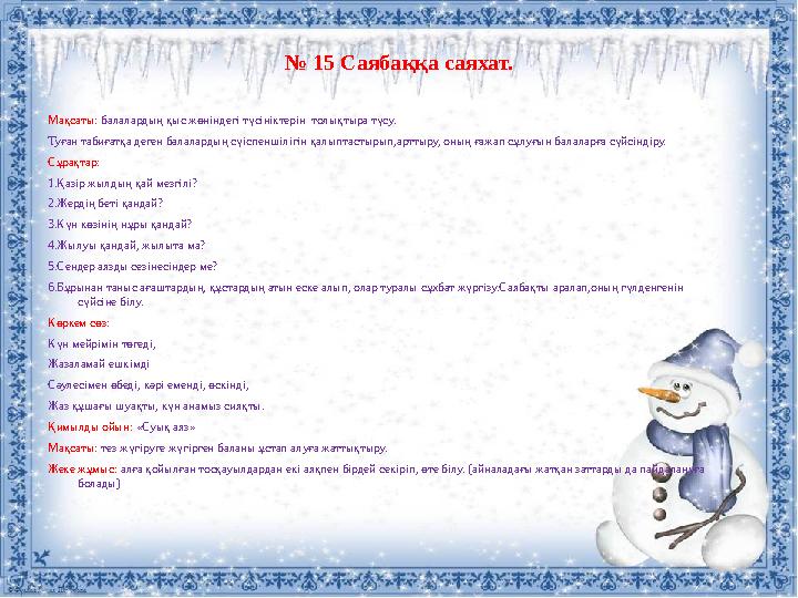 № 1 5 Саябаққа саяхат. Мақсаты: балалардың қыс жөніндегі түсініктерін толықтыра түсу. Туған табиғатқа деген балалардың сүі