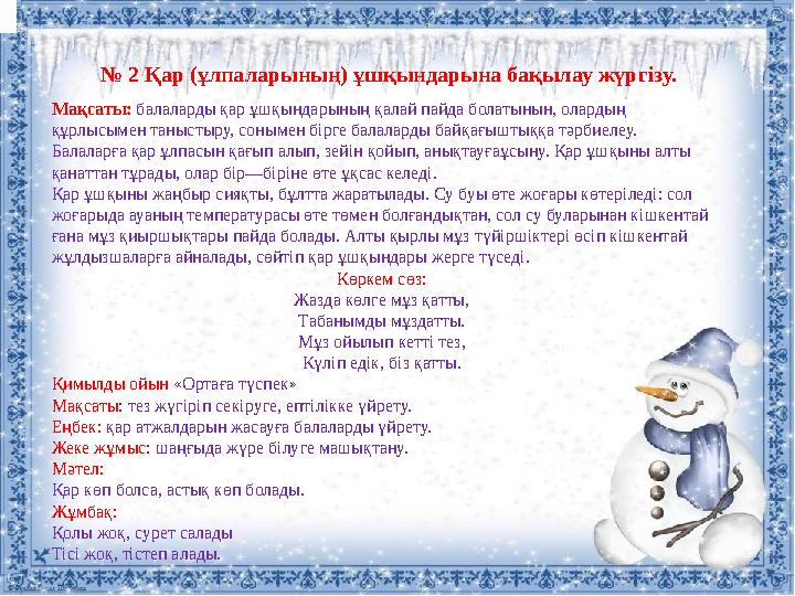 № 2 Қар (ұлпаларының) ұшқындарына бақылау жүргізу. Мақсаты: балаларды қар ұшқындарының қалай пайда болатынын, олардың құрлысы