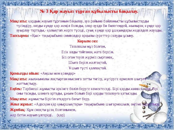 № 3 Қар жауып тұрған құбылысты бақылау. Мақсаты : қардың жауып тұрғанын бақылау, ауа райына байланысты құбылыстарды түсіндіру