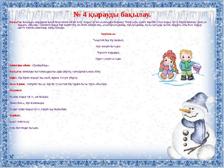 № 4 қырауды бақылау. Мақсаты : балаларға қыраудың қалай болатынын айтып кету. Қырау түскен ағаштарды бақылау. Темір затқа үрл