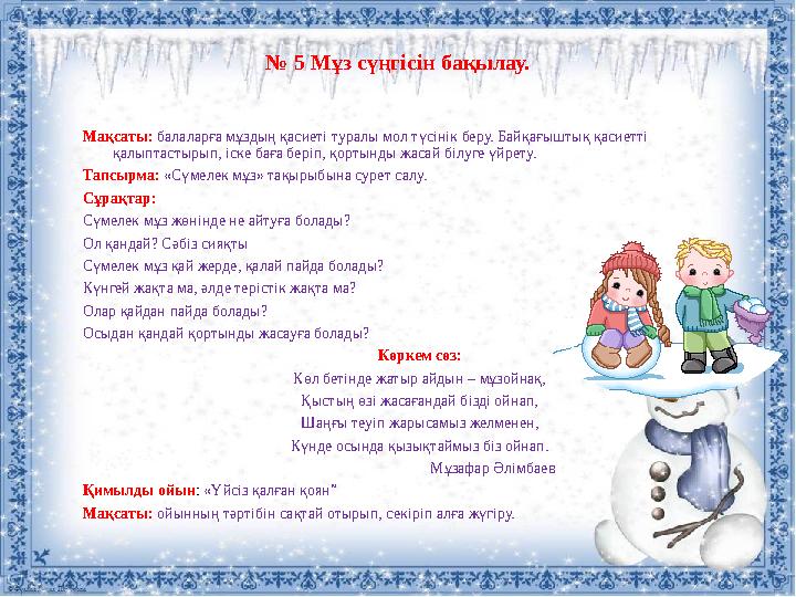 № 5 Мұз сүңгісін бақылау. Мақсаты: балаларға мұздың қасиеті туралы мол түсінік беру. Байқағыштық қасиетті қалыптастырып, і