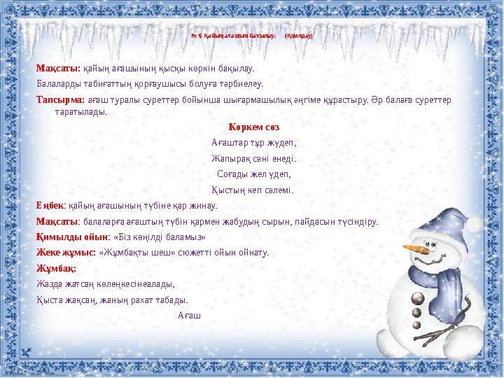 № 6 Қайың ағашын бақылау. (Қиялдау) Мақсаты: қайың ағашының қысқы көркін бақылау. Балаларды табиғаттың қорғаушысы болуға