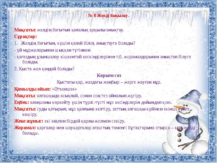 № 8 Желді бақылау . Мақсаты: желдің бағытын қапалық арқылы анықтау. Сұрақтар: 1. Желдің бағытын, күшін қалай біліп, анықт