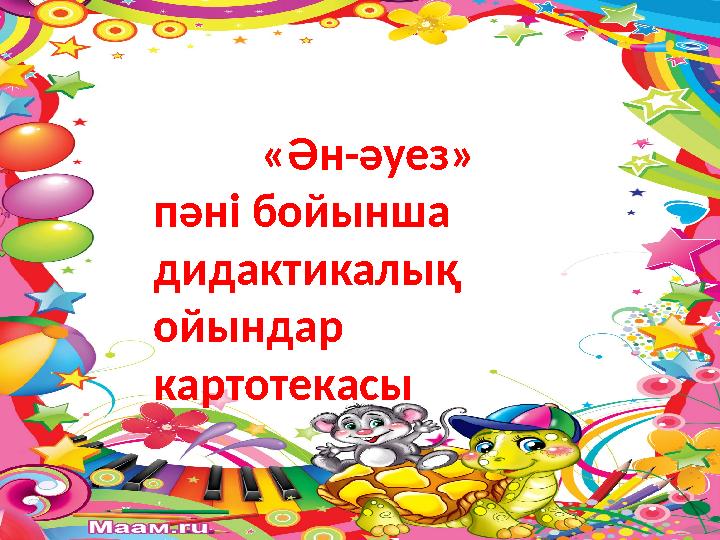 «Ән-әуез» пәні бойынша дидактикалық ойындар картотекасы