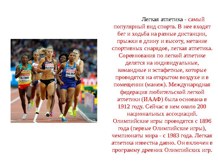 Легкая атлетика - самый популярный вид спорта. В нее входят бег и ходьба на разные дистанции, прыжки в длину и высоту, метан