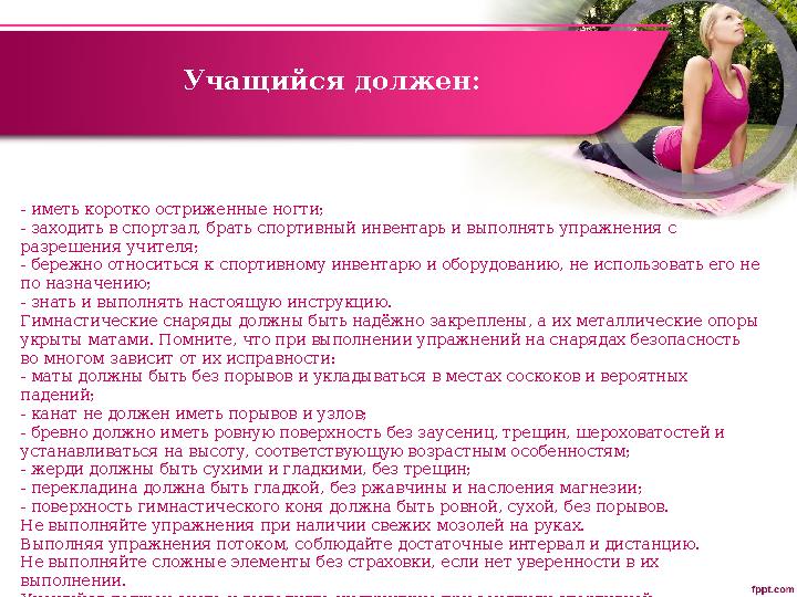 Учащийся должен: - иметь коротко остриженные ногти; - заходить в спортзал, брать спортивный инвентарь и выполнять упражнения с