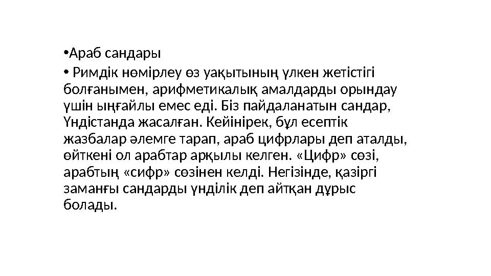 • Араб сандары • Римдік нөмірлеу өз уақытының үлкен жетістігі болғанымен, арифметикалық амалдарды орындау үшін