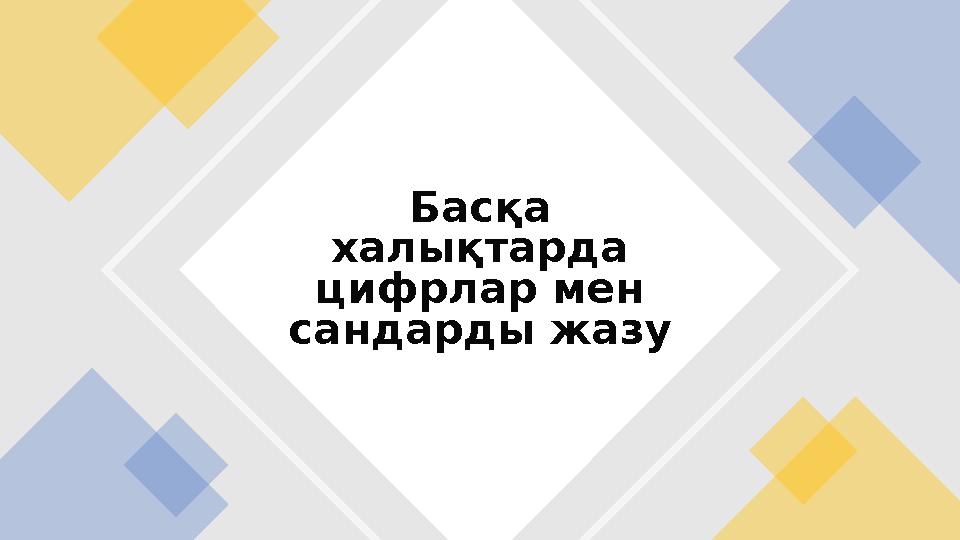 Басқа халықтарда цифрлар мен сандарды жазу