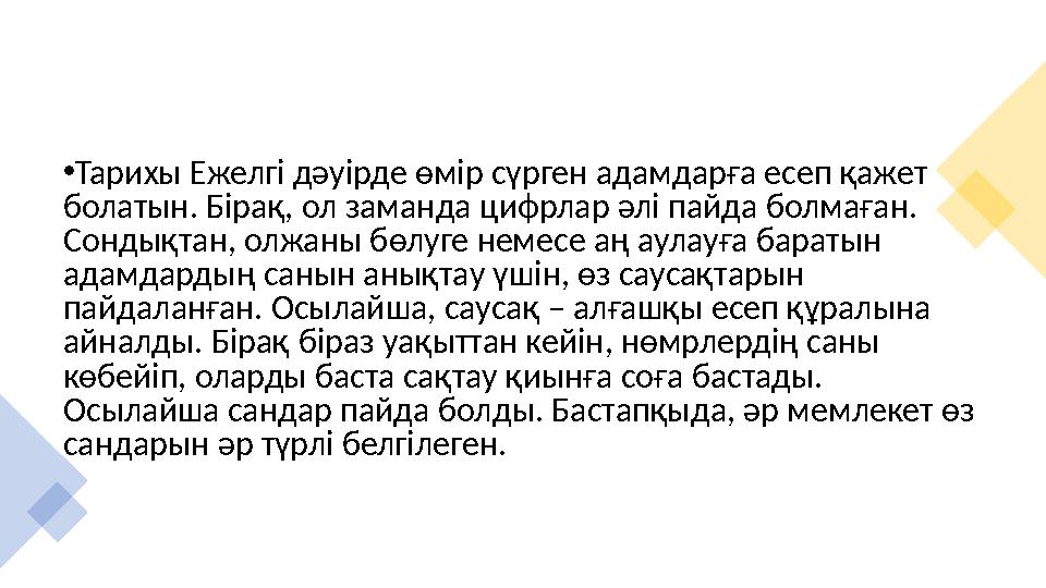 • Тарихы Ежелгі дәуірде өмір сүрген адамдарға есеп қажет болатын. Бірақ, ол заманда цифрлар әлі пайда болмаған.