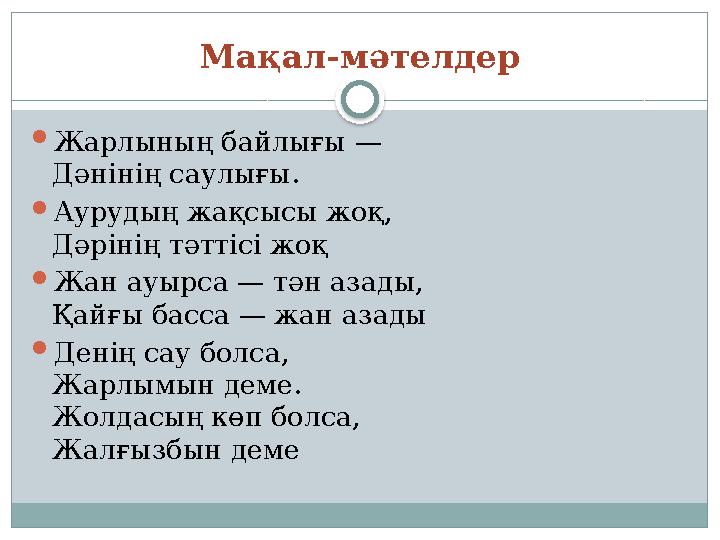 Мақал-мәтелдер  Жарлының байлығы — Дәнінің саулығы.  Аурудың жақсысы жоқ, Дәрінің тәттісі жоқ  Жан ауырса — тән азады, Қайғы