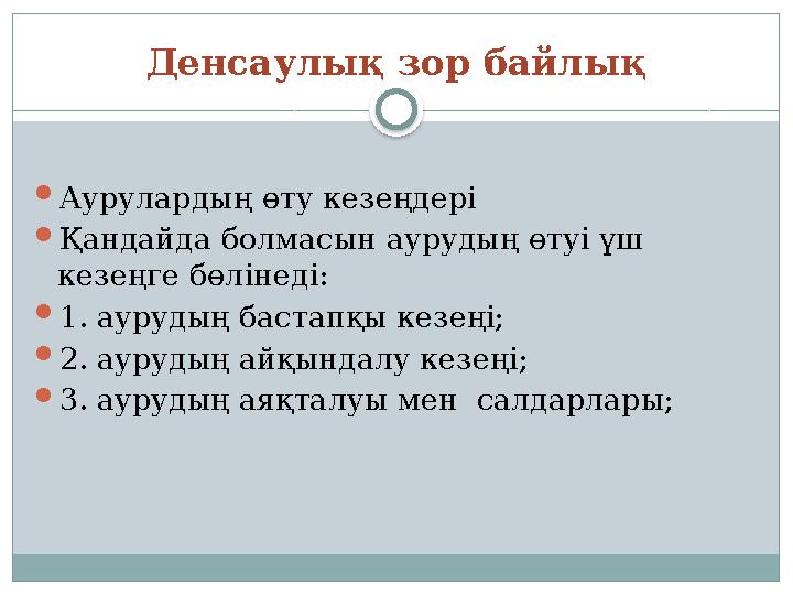 Денсаулық зор байлық  Аурулардың өту кезеңдері  Қандайда болмасын аурудың өтуі үш кезеңге бөлінеді:  1. аурудың бастапқы кез