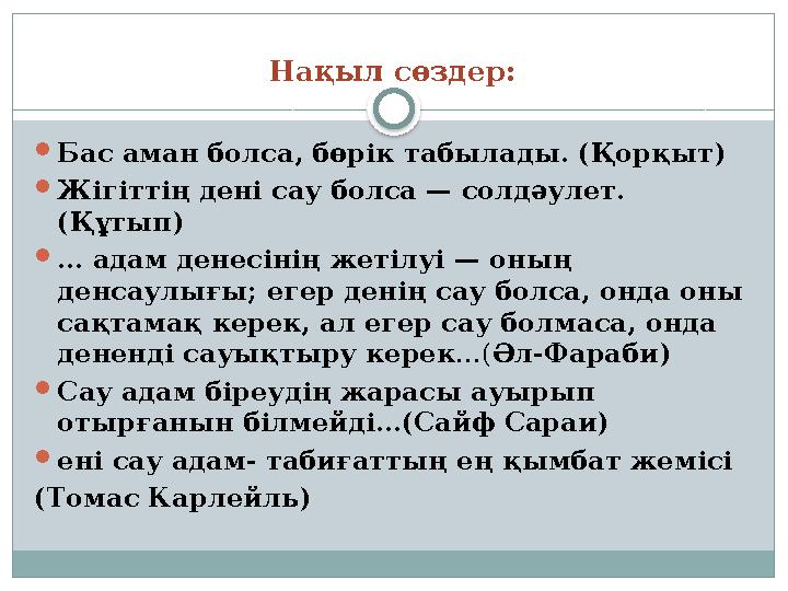 Нақыл сөздер:  Бас аман болса, бөрік табылады. (Қорқыт)  Жігіттің дені сау болса — солдәулет. (Құтып)  … адам денесінің жеті