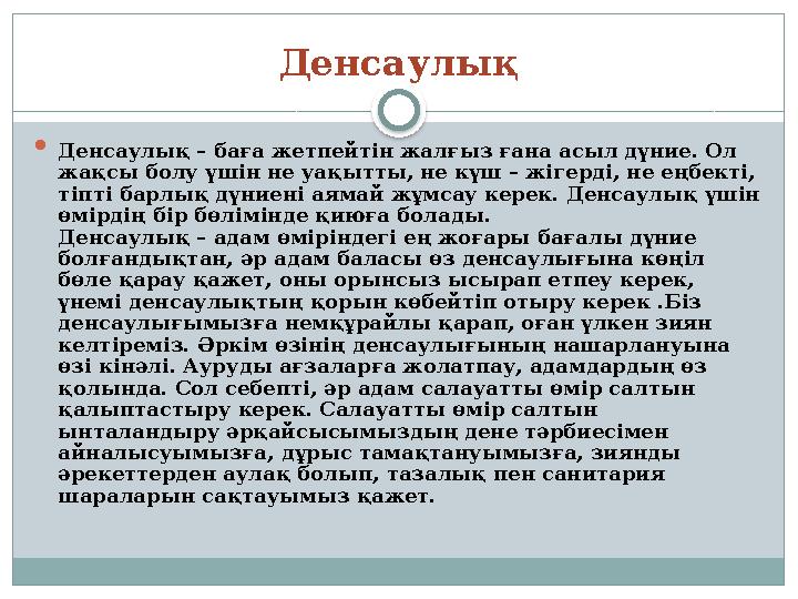 Денсаулық  Денсаулық – баға жетпейтін жалғыз ғана асыл дүние. Ол жақсы болу үшін не уақытты, не күш – жігерді, не еңбекті, ті