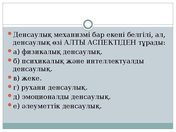  Денсаулық механизмі бар екені белгілі, ал, денсаулық өзі АЛТЫ АСПЕКТІДЕН тұрады:  а) физикалық денсаулық.  б) психикалық жә