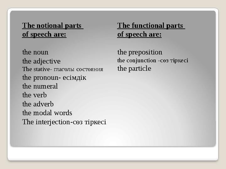 The notional parts of speech are: The functional parts of speech are: the noun the adjective The stative - глаголы сос