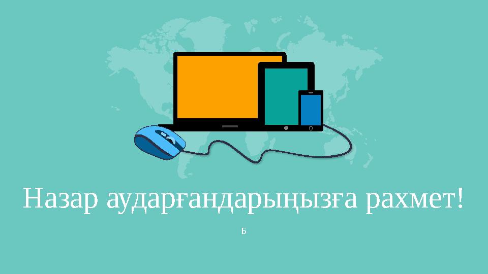 Назар аударғандарыңызға рахмет! Б Назар аударғандарыңызға рахмет! Б