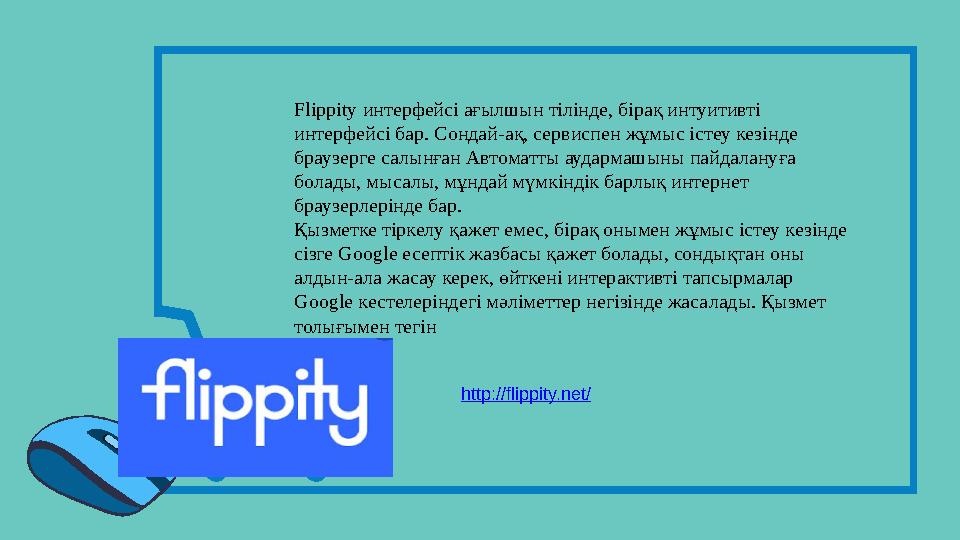 Flippity интерфейсі ағылшын тілінде, бірақ интуитивті интерфейсі бар. Сондай-ақ, сервиспен жұмыс істеу кезінде браузерге салы Flippity интерфейсі ағылшын тілінде, бірақ интуитивті интерфейсі бар. Сондай-ақ, сервиспен жұмыс істеу кезінде браузерге салы