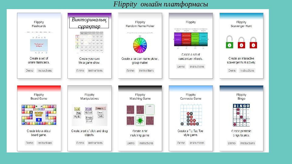 Flippity онлайн платформасы Викториналық сұрақтар Flippity онлайн платформасы Викториналық сұрақтар