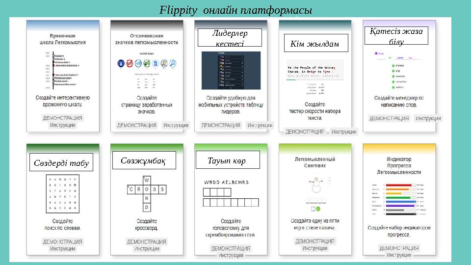Flippity онлайн платформасы Сөзжұмбақ Сөздерді табу Кім жылдам Қатесіз жаза білу Тауып көр Лидерлер кестесі Flippity онлайн платформасы Сөзжұмбақ Сөздерді табу Кім жылдам Қатесіз жаза білу Тауып көр Лидерлер кестесі