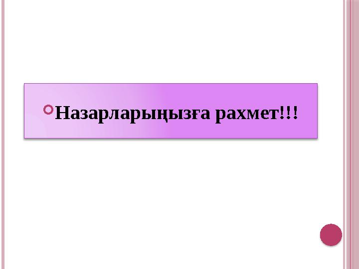  Назарларыңызға рахмет!!!