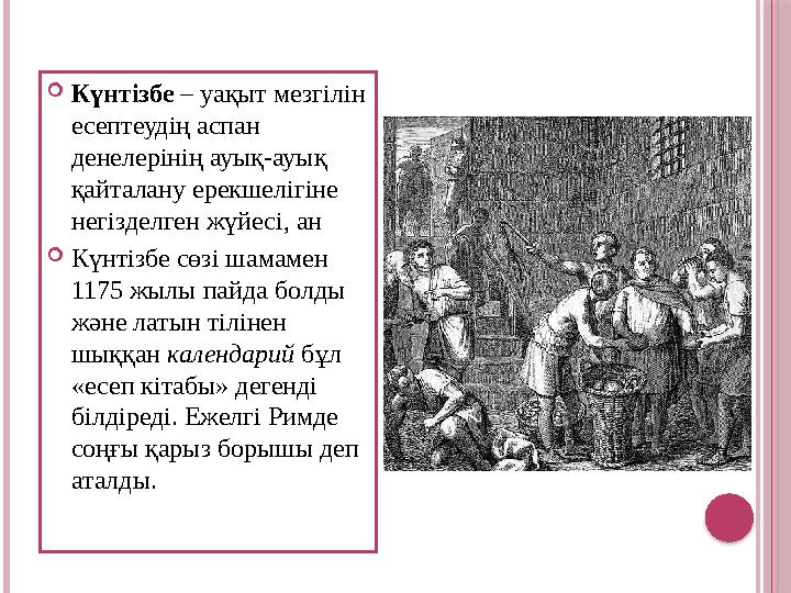  Күнтізбе – уақыт мезгілін есептеудің аспан денелерінің ауық-ауық қайталану ерекшелігіне негізделген жүйесі, ан  Күнтіз