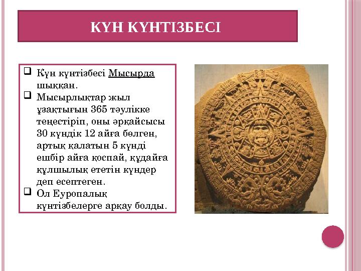 КҮН КҮНТІЗБЕСІ  Күн күнтізбесі Мысырда шыққан.  Мысырлықтар жыл ұзақтығын 365 тәулікке теңестіріп, оны әрқайсысы 30 күн
