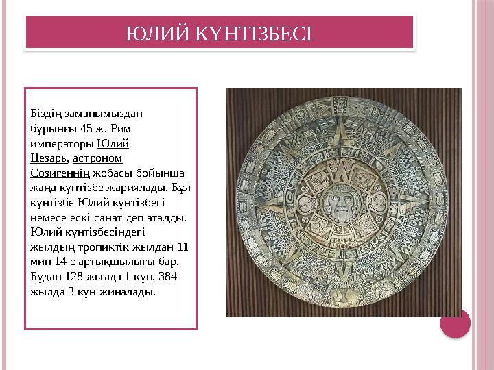 ЮЛИЙ КҮНТІЗБЕСІ Біздің заманымыздан бұрынғы 45 ж. Рим императоры Юлий Цезарь , астроном Созигеннің жобасы бойынша жаңа к
