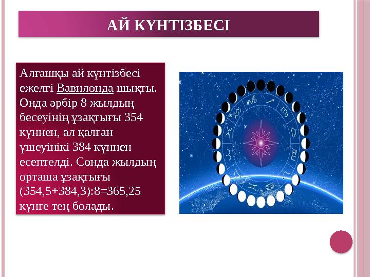АЙ КҮНТІЗБЕСІ Алғашқы ай күнтізбесі ежелгі Вавилонда шықты. Онда әрбір 8 жылдың бесеуінің ұзақтығы 354 күннен, ал қалған