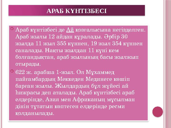 АРАБ КҮНТІЗБЕСІ  Араб күнтізбесі де Ай қозғалысына негізделген. Араб жылы 12 айдан құралады. Әрбір 30 жылда 11 жыл 355 күнн