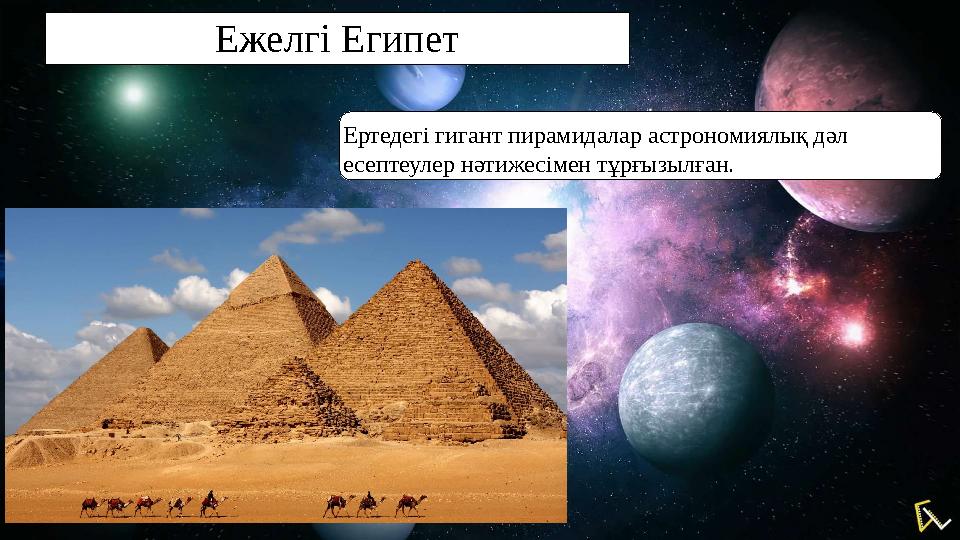 Ежелгі Египет Ертедегі гигант пирамидалар астрономиялық дәл есептеулер нәтижесімен тұрғызылған.