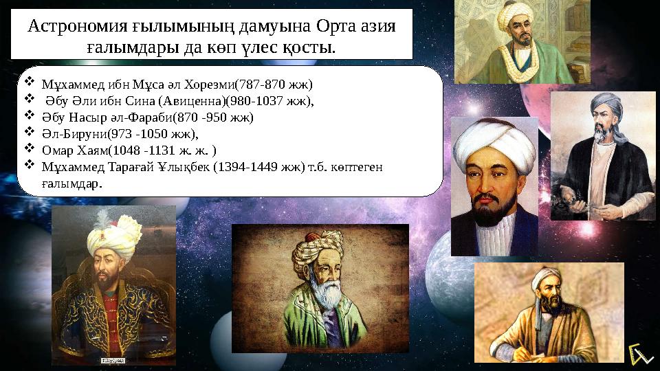 Астрономия ғылымының дамуына Орта азия ғалымдары да көп үлес қосты.  Мұхаммед ибн Мұса әл Хорезми(787-870 жж)  Әбу Әли ибн