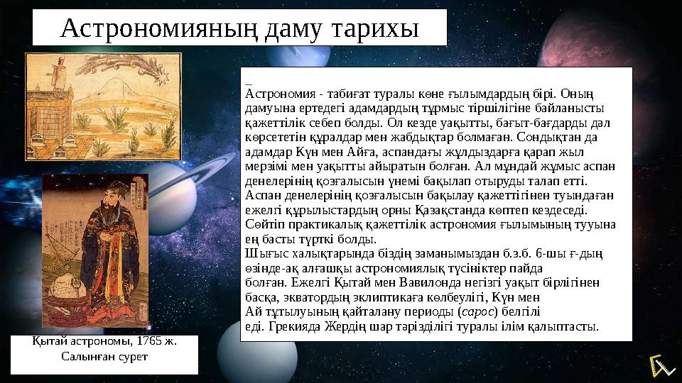 Астрономияның даму тарихы Астрономия - табиғат туралы көне ғылымдардың бірі. Оның дамуына ертедегі адамдардың тұрмыс тіршілі