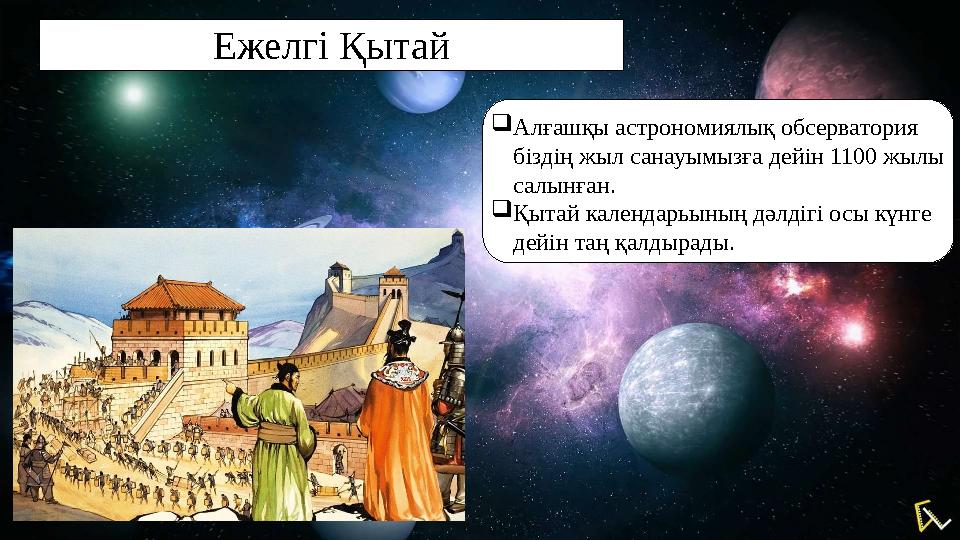 Ежелгі Қытай  Алғашқы астрономиялық обсерватория біздің жыл санауымызға дейін 1100 жылы салынған.  Қытай календарьының дә