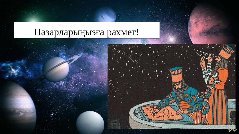 Назарларыңызға рахмет!