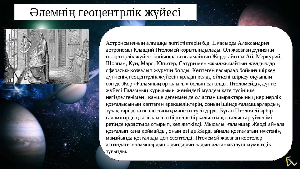 Әлемнің геоцентрлік жүйесі Астрономияның алғашқы жетістіктерін б.д. ІІ ғасырда Александрия астрономы Клавдий Птоломей қорыты
