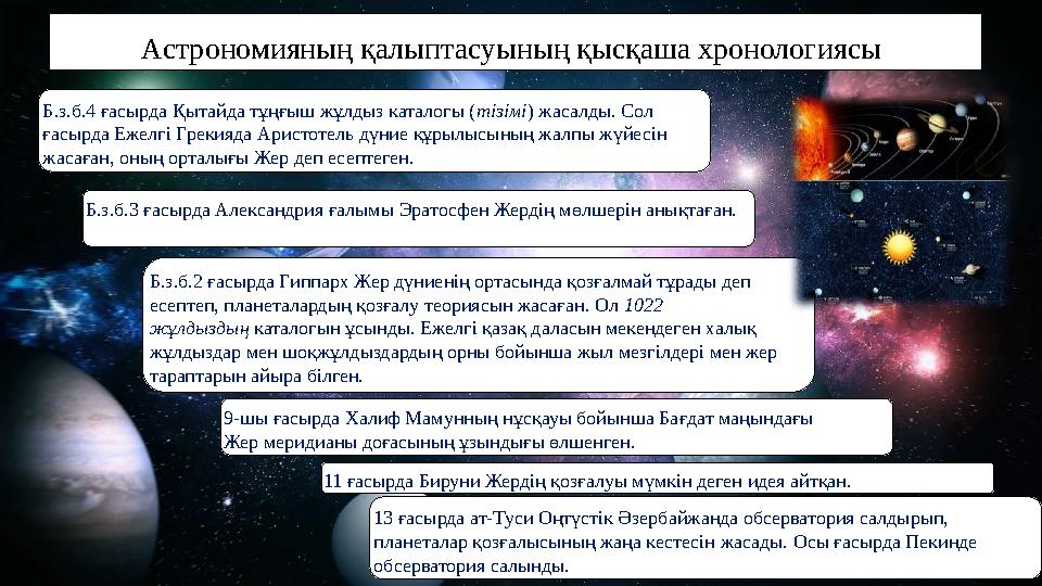 Астрономияның қалыптасуының қысқаша хронологиясы Б.з.б.4 ғасырда Қытайда тұңғыш жұлдыз каталогы ( тізімі ) жасалды. Сол ғасырд