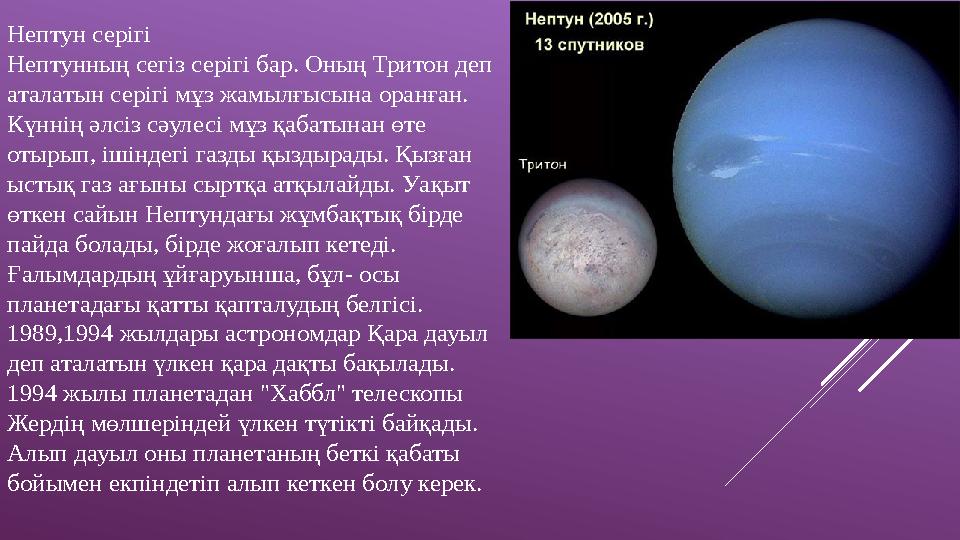 Нептун серігі Нептунның сегіз серігі бар. Оның Тритон деп аталатын серігі мұз жамылғысына оранған. Күннің әлсіз сәулесі мұз қа