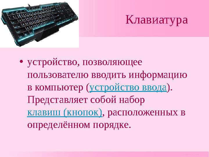 Клавиатура • устройство, позволяющее пользователю вводить информацию в компьютер ( устройство ввода ). Пр