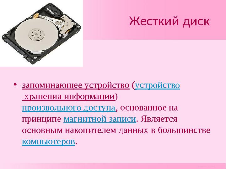 Жесткий диск • запоминающее устройство ( устройство хранения информации ) произвольного доступа , основан