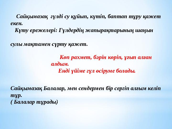 Сайқымазақ гүлді су құйып , күтіп , баптап тұру қажет екен . Күту ережелері : Гүлдердің жапырақтарының шаңын