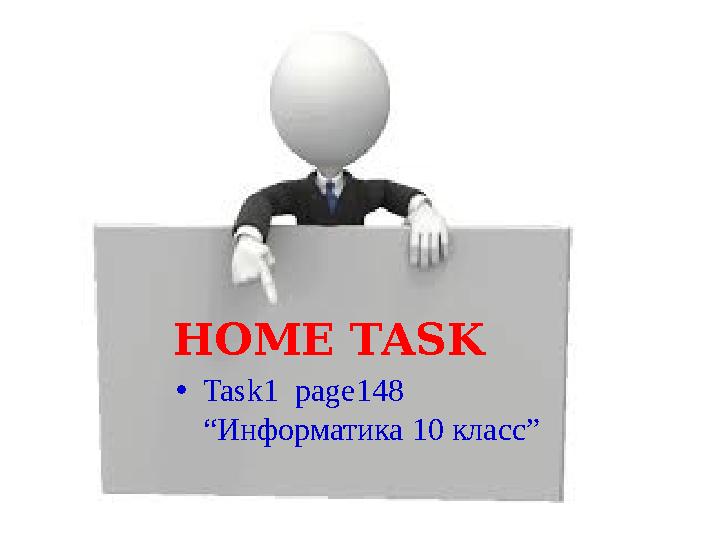 HOME TASK • Task1 page148 “Информатика 10 класс”