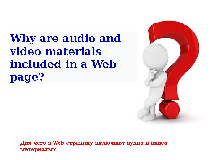 Для чего в Web -страницу включают аудио и видео материалы?Why are audio and video materials included in a Web page?