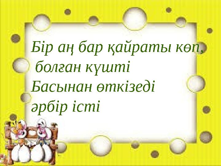 Бір аң бар қайраты көп, болған күшті Басынан өткізеді әрбір істі