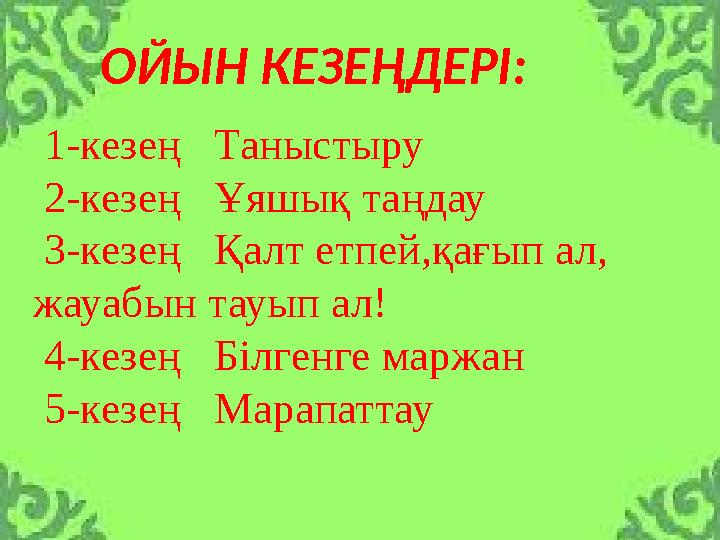 ОЙЫН КЕЗЕ ҢДЕРІ : 1-ке