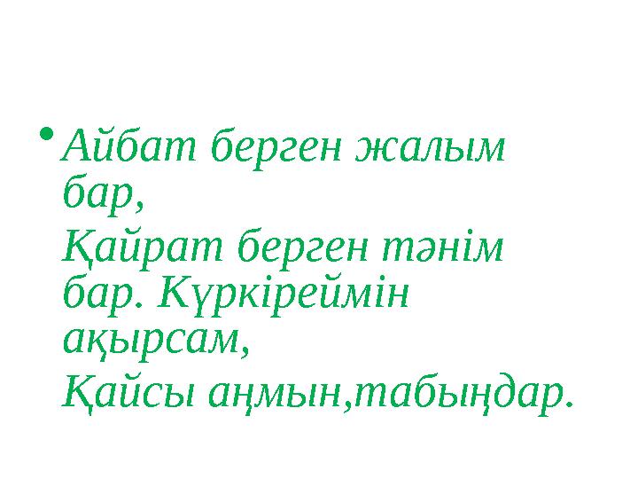 • Айбат берген жалым бар, Қайрат берген тәнім бар. Күркіреймін ақырсам, Қайсы аңмын,табыңдар.