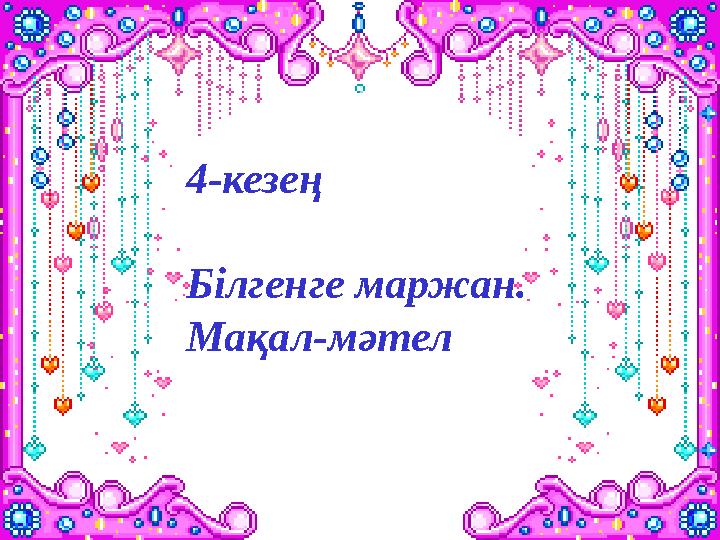 4-кезең Білгенге маржан. Мақал-мәтел