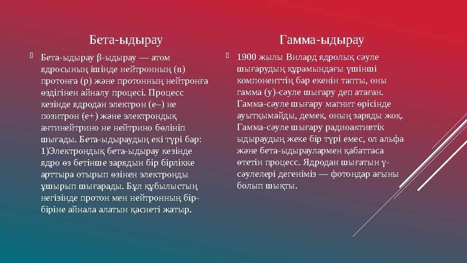 Бета-ыдырау  Бета-ыдырау β- ыдырау — атом ядросының ішінде нейтронның ( n) протонға ( p) және протонның нейтронға өздігіне