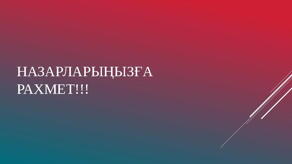 НАЗАРЛАРЫҢЫЗҒА РАХМЕТ!!!