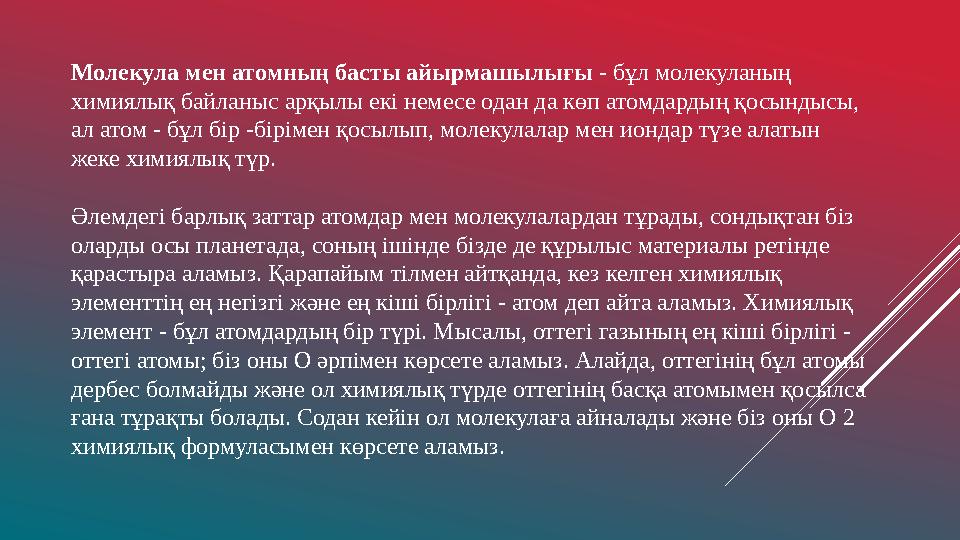Молекула мен атомның басты айырмашылығы - бұл молекуланың химиялық байланыс арқылы екі немесе одан да көп атомдардың қосындысы